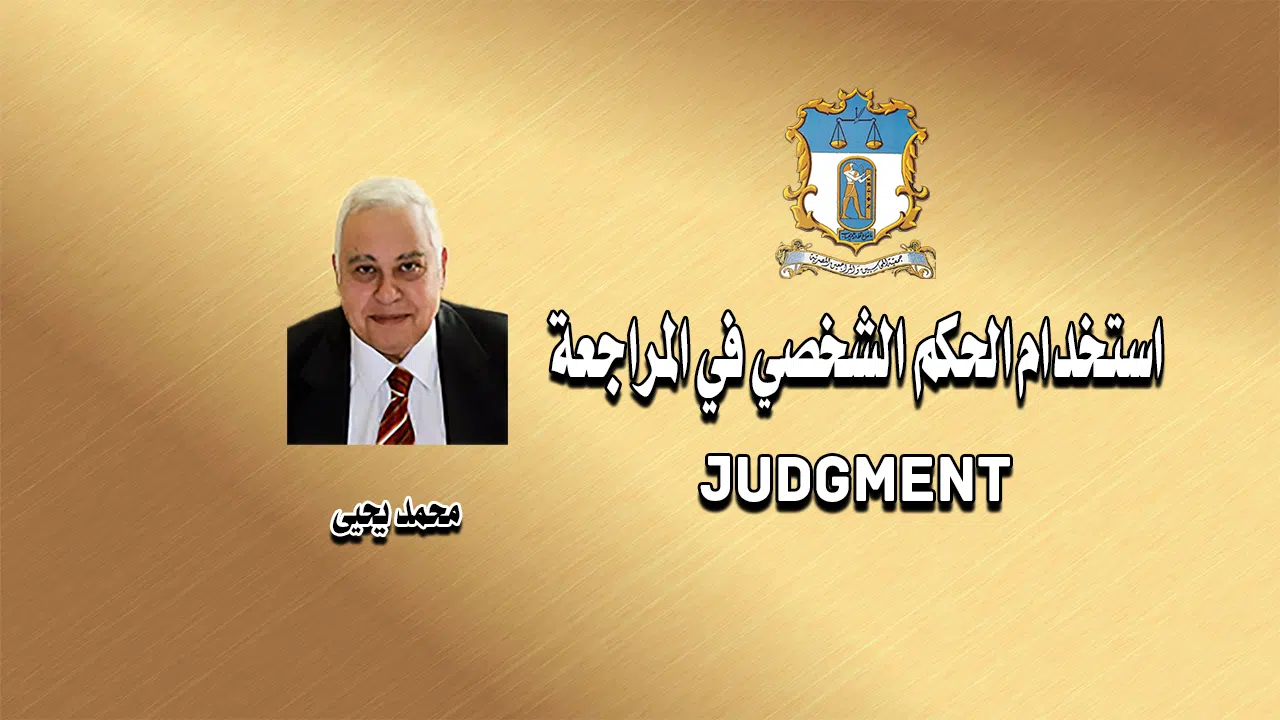 استخدام الحكم الشخصي في المراجعة JUDGMENT