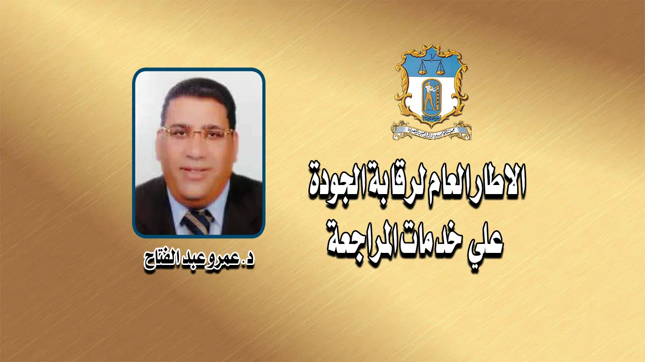 الاطار العام لرقابة الجودة علي خدمات المراجعة