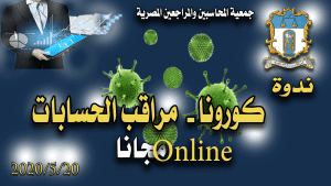 ندوة كورونا مراقب الحسابات