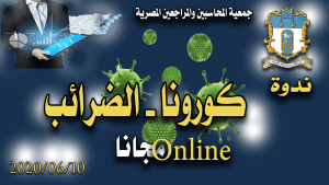 ندوة كورونا – الضرائب