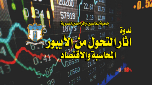 ندوة اثار التحول من الأيبور – المحاسبة والاقتصاد