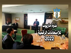 ندوة ماريوت للامتحانات الرقمية 2022