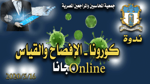 ندوة كورونا – الافصاح والقياس