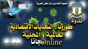 ندوة : كورونا – التحديات الاقتصادية العالمية و المحلية