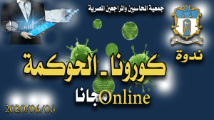 ندوة كورونا الحوكمة