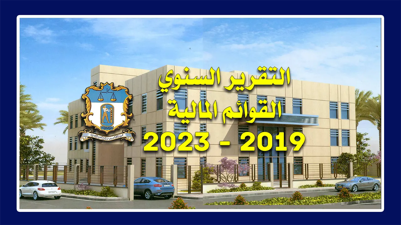 التقرير السنوي والقوائم المالية 2019-2023