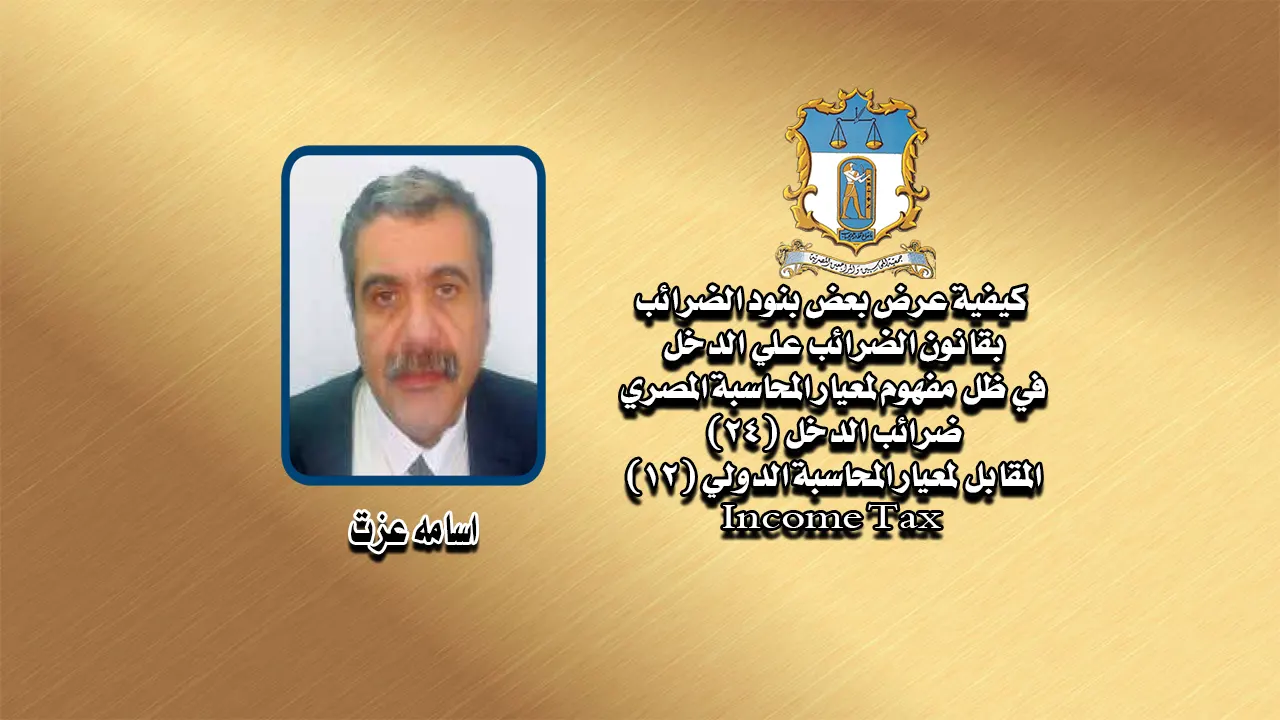 العدد 54-43: كيفية عرض بعض بنود الضرائب بقانون الضرائب علي الدخل في ظل مفهوم لمعيار المحاسبة المصري ضرائب الدخل (24) المقابل لمعيار المحاسبة الدولي (12) income Tax